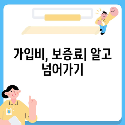 주택 연금 대출,가입비와 보증료, 궁금증 해결