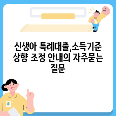 신생아 특례대출,소득기준 상향 조정 안내