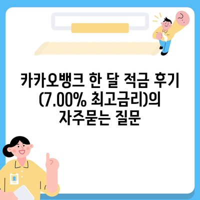 카카오뱅크 한 달 적금 후기 (7.00% 최고금리)