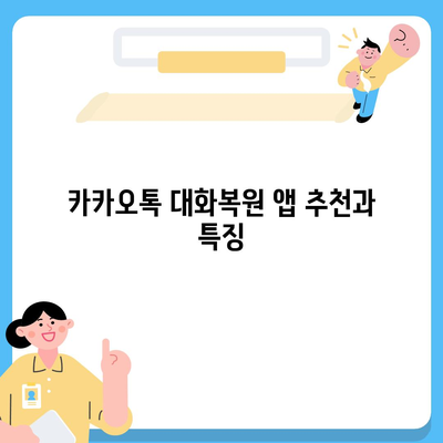 카카오톡 대화복원