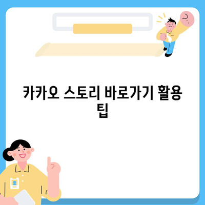 카카오 스토리 바로가기