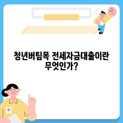 청년버팀목 전세자금대출,금리 및 대상 정보