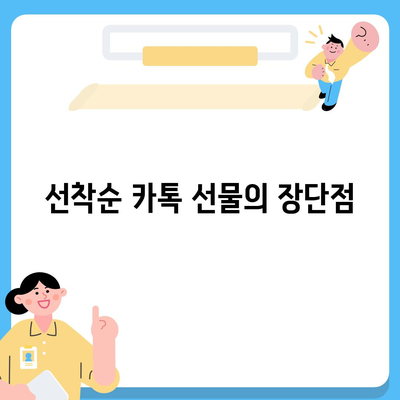 카톡 선물 방법 | 선착순 vs 퀴즈