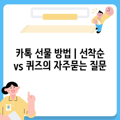 카톡 선물 방법 | 선착순 vs 퀴즈