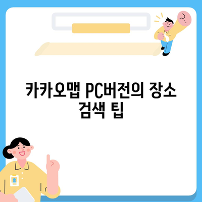 카카오맵 pc버전