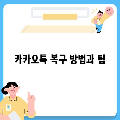 카카오톡 복구, 안도감을 안겨준 승리