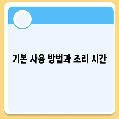 에어 프라이어 기본 가이드,작동 원리 및 사용 방법