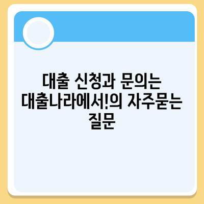 대출 신청과 문의는 대출나라에서!