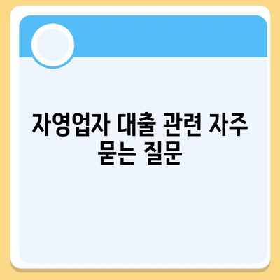 자영업자 대출