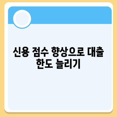 주택 담보 대출 한도 최대화 효율적인 방법과 전략