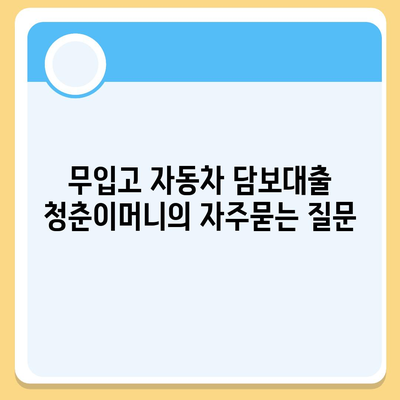 무입고 자동차 담보대출 청춘이머니