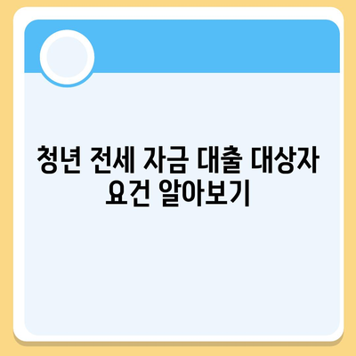 청년 전세 자금 대출의 조건과 이자율 확인