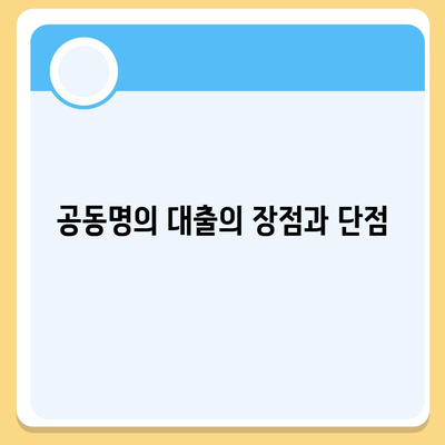 배우자 미동의 후 공동명의 주택 담보 대출 진행하기