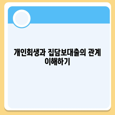 개인회생집담보대출 별제권,어떻게 진행?