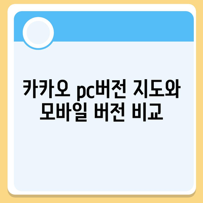 카카오 pc버전 지도