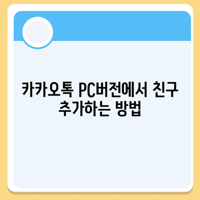 카카오톡 pc버전 친구추가