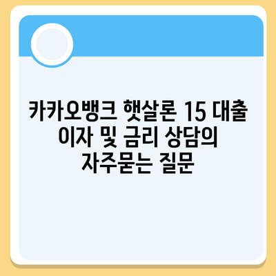 카카오뱅크 햇살론 15 대출 이자 및 금리 상담