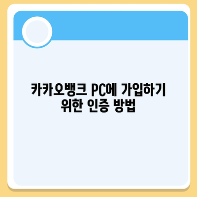 카카오뱅크 pc버전 계좌개설방법