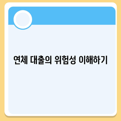 연체 대출에 대한 긴급 계획 수립의 중요성