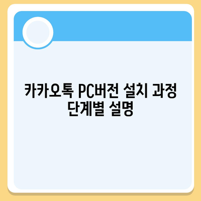 카카오톡 pc버전 설치방법