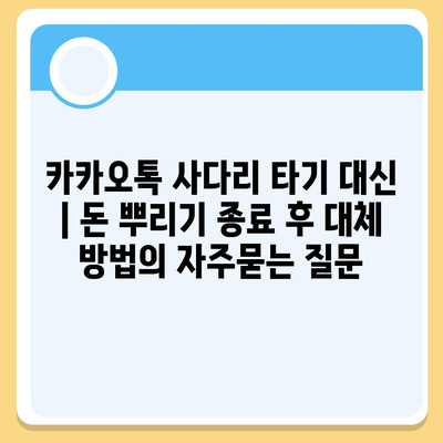 카카오톡 사다리 타기 대신 | 돈 뿌리기 종료 후 대체 방법