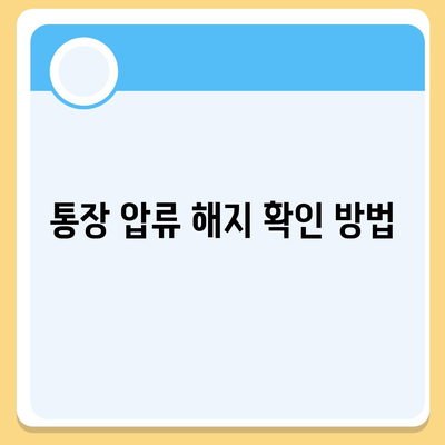 카카오뱅크 통장 압류 해지 단순한 과정