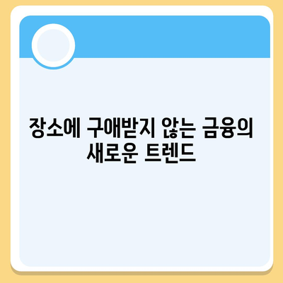 장소에 구애받지 않는 대출,디지털 노마드를 위한 혁신