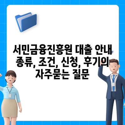 서민금융진흥원 대출 안내 종류, 조건, 신청, 후기