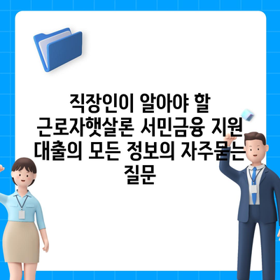 직장인이 알아야 할 근로자햇살론 서민금융 지원 대출의 모든 정보