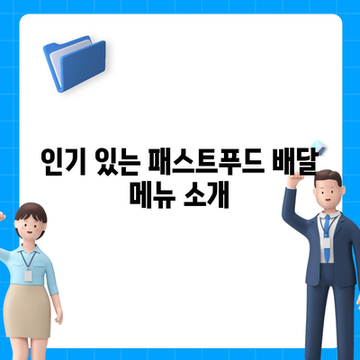 11. 패스트푸드 배달