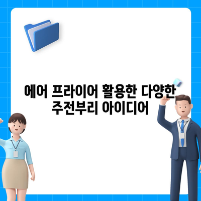 에어 프라이어 단체 요리법: 파티와 모임을 위한 맛있는 요리