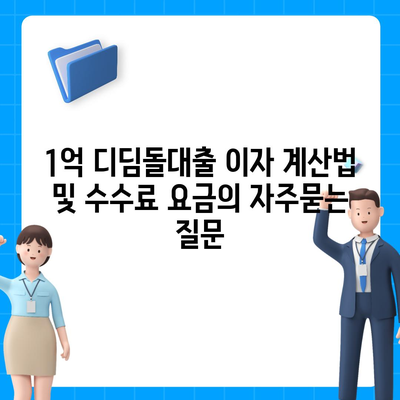 1억 디딤돌대출 이자 계산법 및 수수료 요금