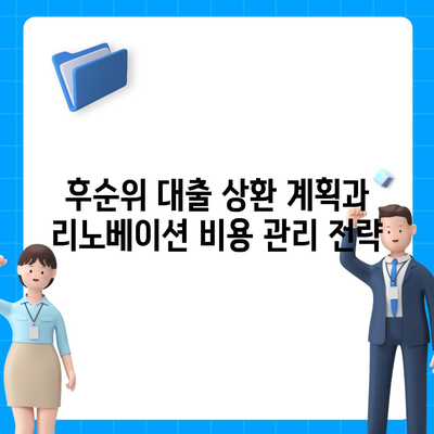 후순위 대출로 상가 리노베이션 자금 마련하기