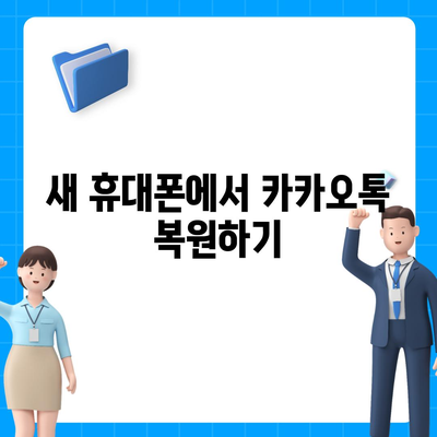 카카오톡 데이터를 새 휴대폰으로 안전하게 이동하기