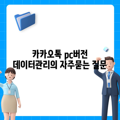 카카오톡 pc버전 데이터관리