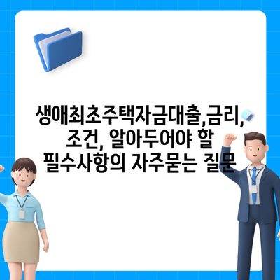 생애최초주택자금대출,금리, 조건, 알아두어야 할 필수사항