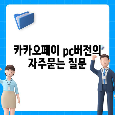 카카오페이 pc버전