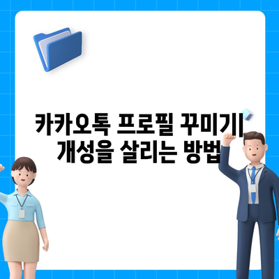 카카오톡 프로필