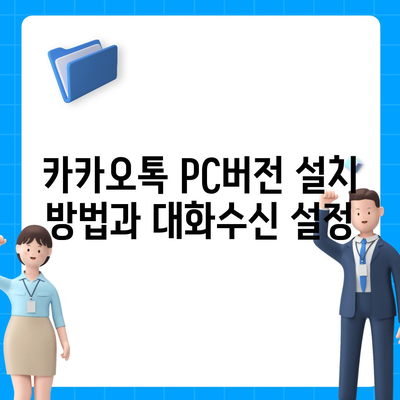 카카오톡 pc버전 대화수신