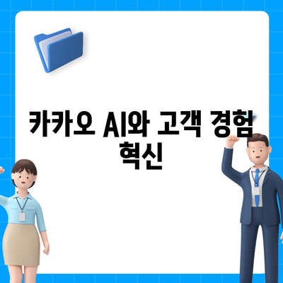 카카오 AI