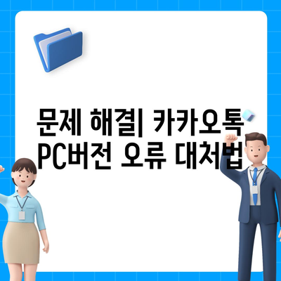 카카오톡 pc버전 설치방법