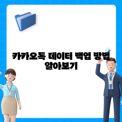 잃어버린 카카오톡 복구의 빠른 방법