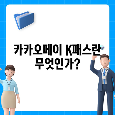 모바일 교통카드 카카오페이 K패스 발급 가이드