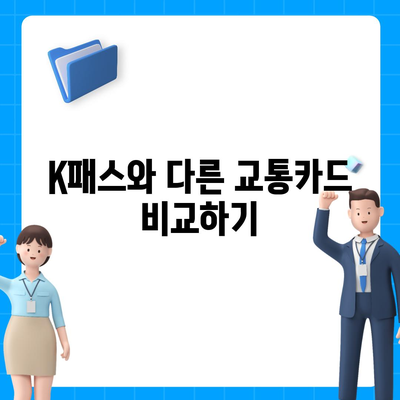 모바일 교통카드 카카오페이 K패스 발급 가이드