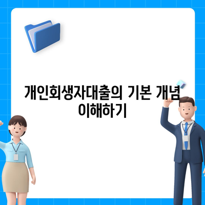 개인회생자대출,한도 및 조건 정리