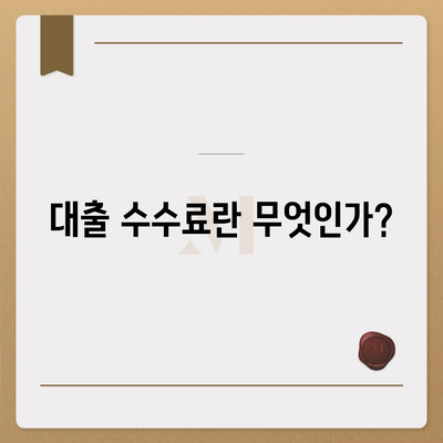 대출 수수료