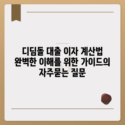 디딤돌 대출 이자 계산법 완벽한 이해를 위한 가이드