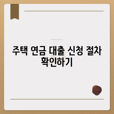 주택 연금 대출,가입비와 보증료, 궁금증 해결