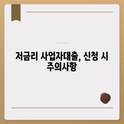 저금리 사업자대출