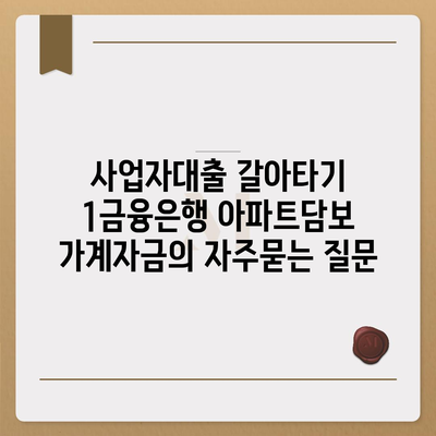 사업자대출 갈아타기 1금융은행 아파트담보 가계자금